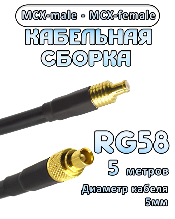 Кабельная сборка 50 Ом на RG-58 с разъемами MCX-male - MCX-female, 5 метров