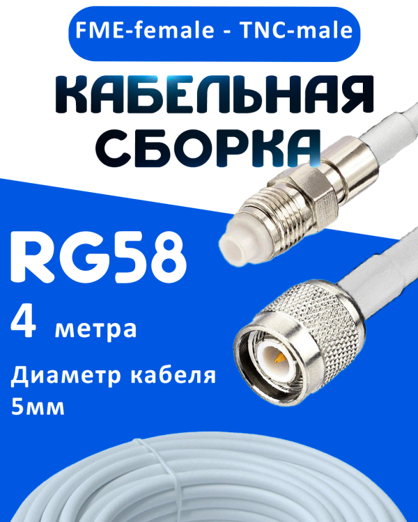 Кабельная сборка 50 Ом на RG-58 белого цвета с разъемами FME-female - TNC-male, 4 метра