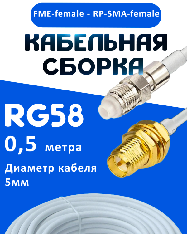 Кабельная сборка 50 Ом на RG-58 белого цвета с разъемами FME-female - RP-SMA-female, 0,5 метра