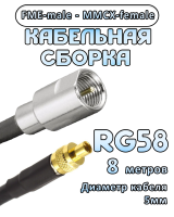 Кабельная сборка 50 Ом на RG-58 с разъемами FME-male - MMCX-female, 8 метров