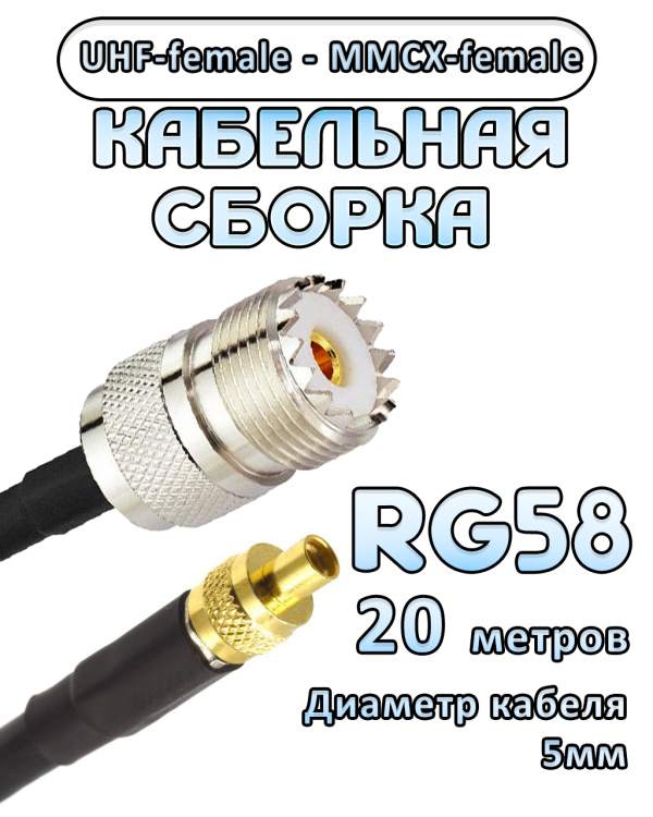 Кабельная сборка 50 Ом на RG-58 с разъемами UHF-female - MMCX-female, 20 метров