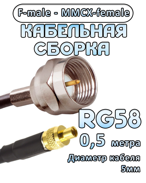 Кабельная сборка 50 Ом на RG-58 с разъемами F-male - MMCX-female, 0,5 метра