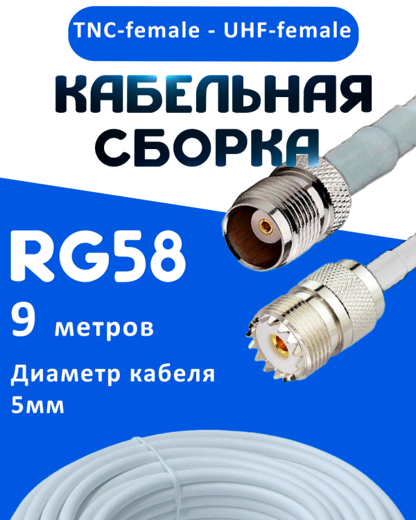 Кабельная сборка 50 Ом на RG-58 белого цвета с разъемами TNC-female - UHF-female, 9 метров