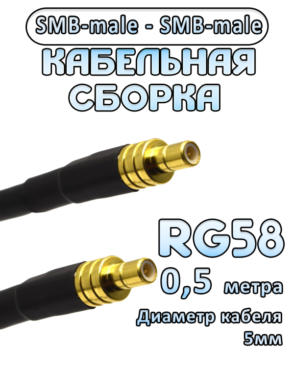 Кабельная сборка 50 Ом на RG-58 с разъемами SMB-male - SMB-male, 0,5 метра Кабельная сборка 50 Ом на RG-58 с разъемами SMB-male - SMB-male, 0,5 метра