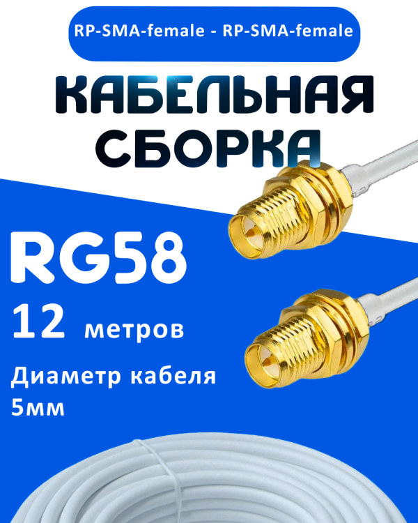 Кабельная сборка 50 Ом на RG-58 белого цвета с разъемами RP-SMA-female - RP-SMA-female, 12 метров
