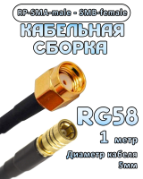 Кабельная сборка 50 Ом на RG-58 с разъемами RP-SMA-male - SMB-female, 1 метр