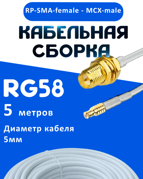 Кабельная сборка 50 Ом на RG-58 белого цвета с разъемами RP-SMA-female - MCX-male, 5 метров