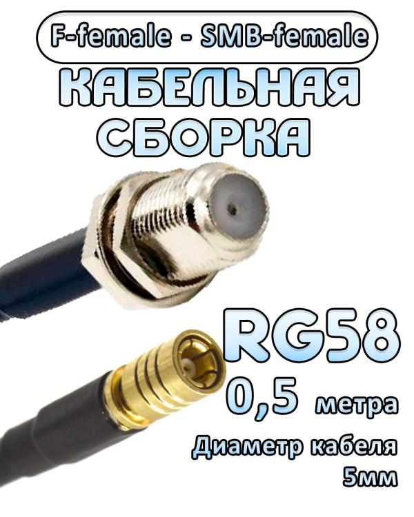 Кабельная сборка 50 Ом на RG-58 с разъемами F-female - SMB-female, 0,5 метра