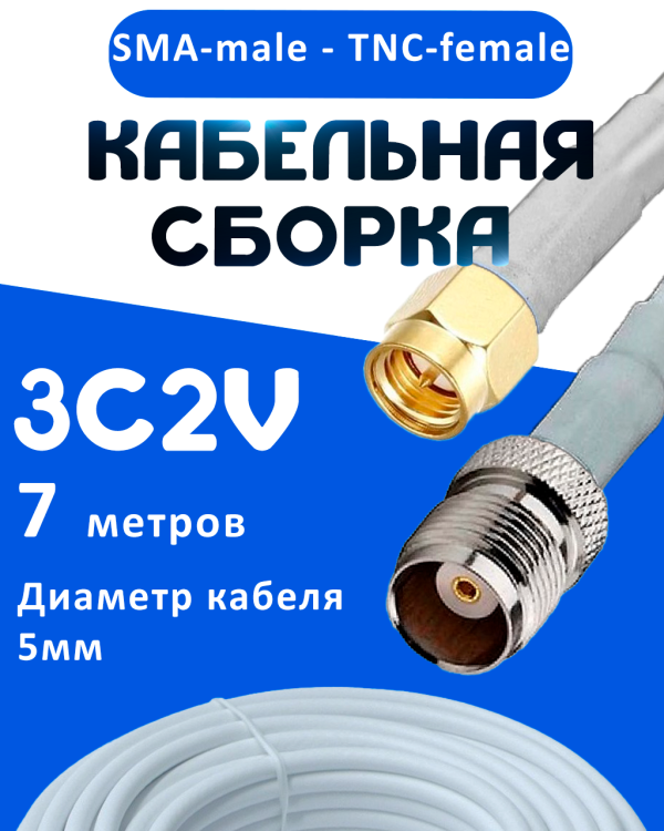 Кабельная сборка 75 Ом на 3C-2V белого цвета с разъемами SMA-male - TNC-female, 7 метров