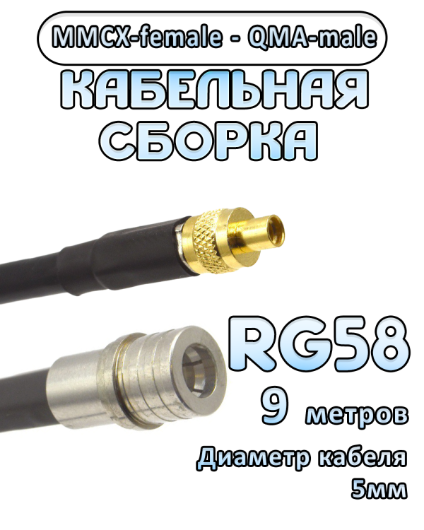 Кабельная сборка 50 Ом на RG-58 с разъемами MMCX-female - QMA-male, 9 метров