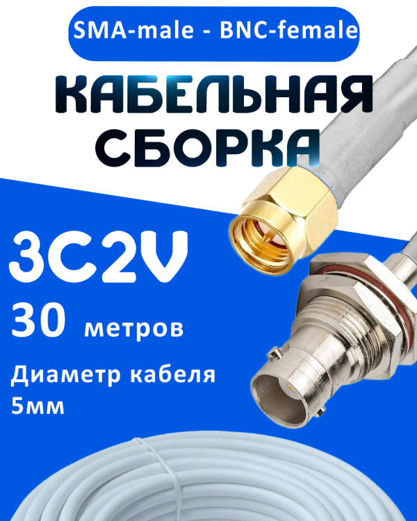 Кабельная сборка 75 Ом на 3C-2V белого цвета с разъемами SMA-male - BNC-female, 30 метров