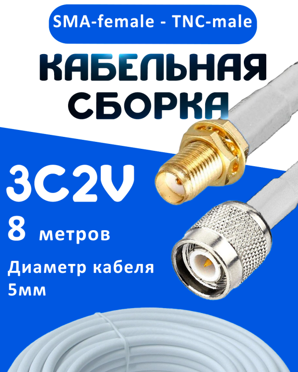 Кабельная сборка 75 Ом на 3C-2V белого цвета с разъемами SMA-female - TNC-male, 8 метров