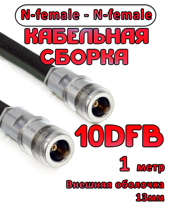 Кабельная сборка 10D-FB с разъемами N-female - N-female, 1 метр Кабельная сборка 10D-FB с разъемами N-female - N-female, 1 метр