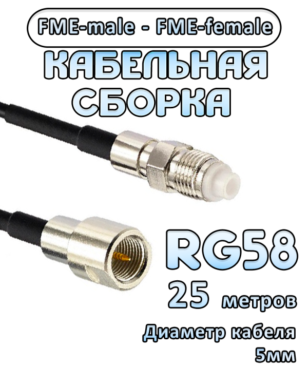 Кабельная сборка 50 Ом на RG-58 с разъемами FME-female - FME-male, 25 метров