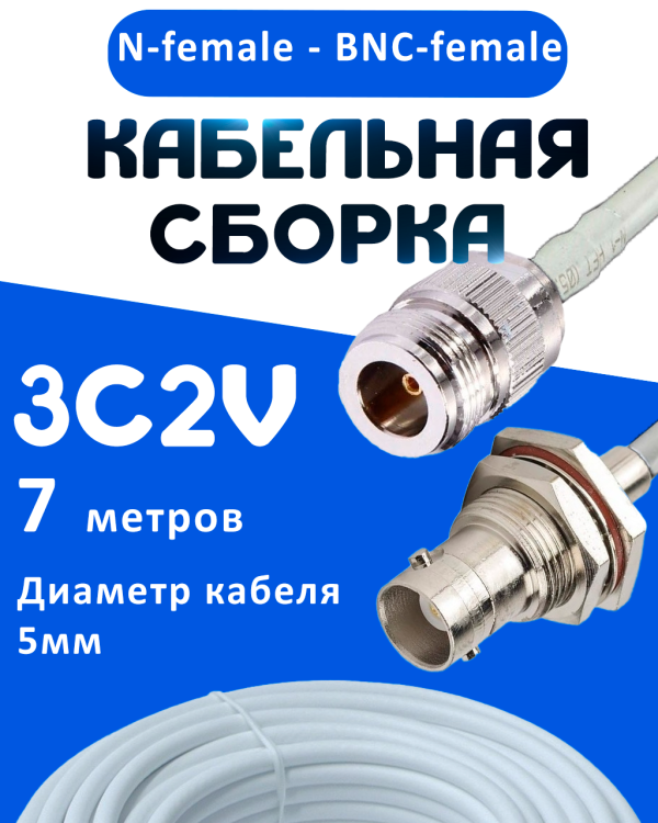 Кабельная сборка 75 Ом на 3C-2V белого цвета с разъемами N-female - BNC-female, 7 метров