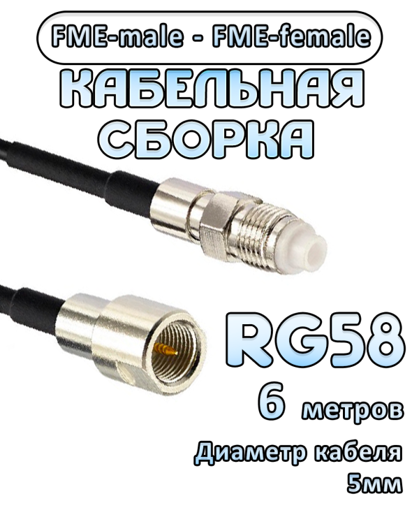 Кабельная сборка 50 Ом на RG-58 с разъемами FME-female - FME-male, 6 метров