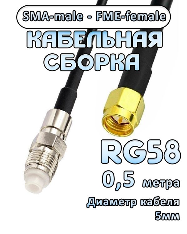 Кабельная сборка 50 Ом на RG-58 с разъемами SMA-male - FME-female, 0,5 метра
