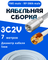 Кабельная сборка 75 Ом на 3C-2V белого цвета с разъемами FME-male - RP-SMA-male, 7 метров