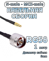 Кабельная сборка 50 Ом на RG-58 с разъемами N-male - MCX-male, 1 метр