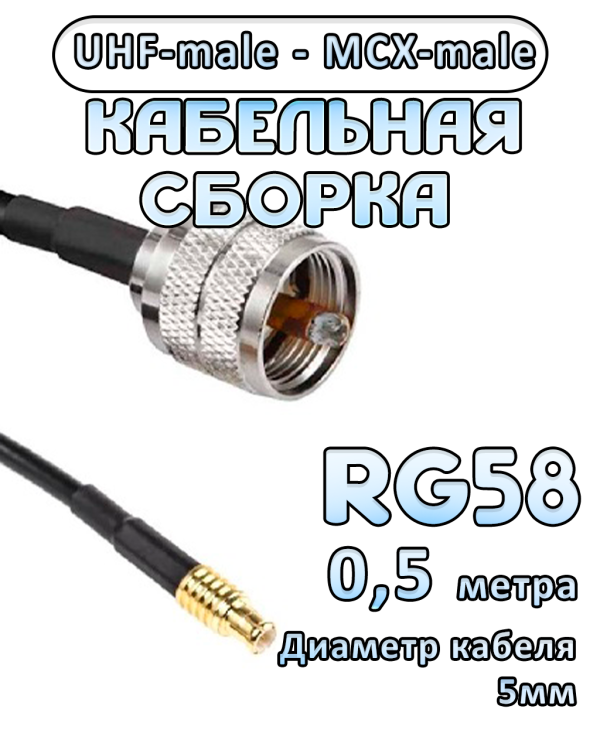 Кабельная сборка 50 Ом на RG-58 с разъемами UHF-male - MCX-male, 0,5 метра