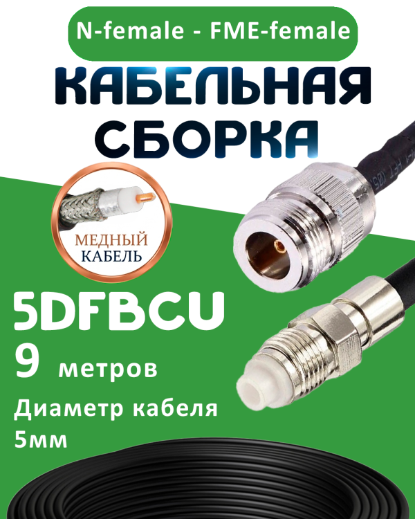 Медная кабельная сборка 5D-FB CU с разъемами N-female - FME-female, 9 метров Медная кабельная сборка 5D-FB CU с разъемами N-female - FME-female, 9 метров