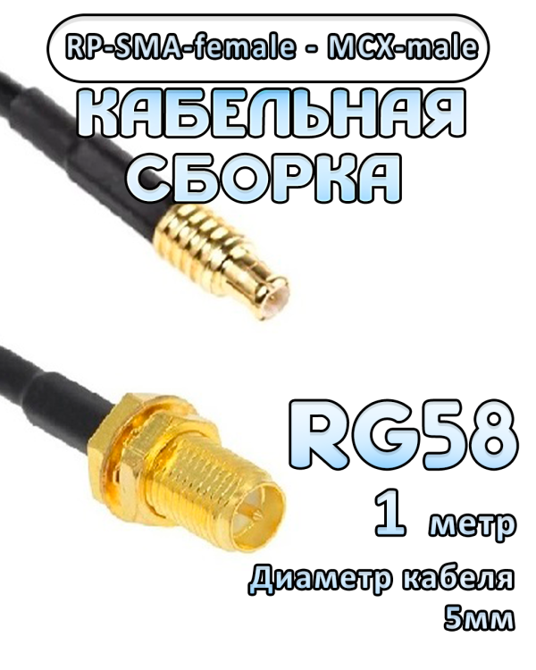 Кабельная сборка 50 Ом на RG-58 с разъемами RP-SMA-female - MCX-male, 1 метр