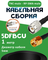 Медная кабельная сборка 5D-FB CU с разъемами TNC-male - RP-SMA-male, 1 метр