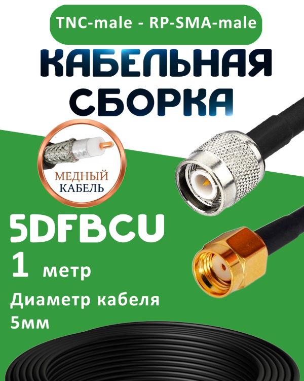 Медная кабельная сборка 5D-FB CU с разъемами TNC-male - RP-SMA-male, 1 метр