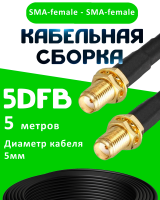 Кабельная сборка 5D-FB с разъемами SMA-female - SMA-female, 5 метров