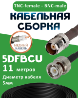 Медная кабельная сборка 5D-FB CU с разъемами TNC-female - BNC-male, 11 метров