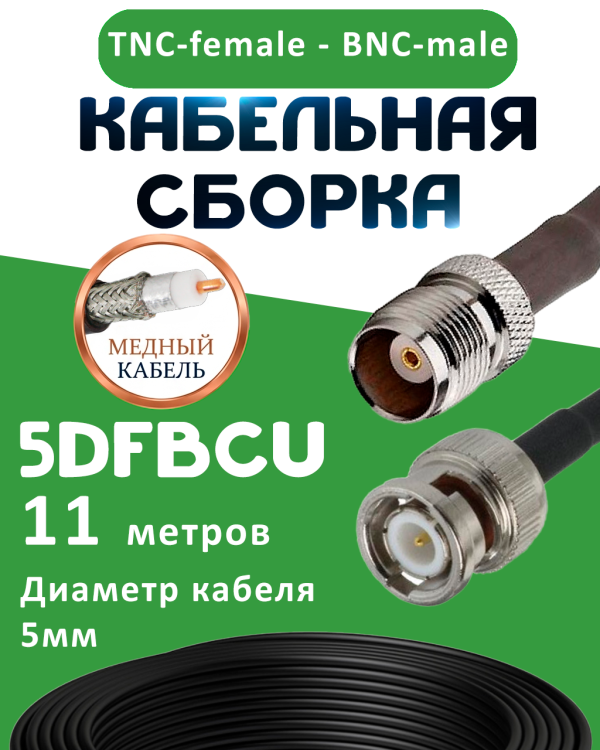 Медная кабельная сборка 5D-FB CU с разъемами TNC-female - BNC-male, 11 метров