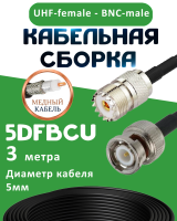 Медная кабельная сборка 5D-FB CU с разъемами UHF-female - BNC-male, 3 метра