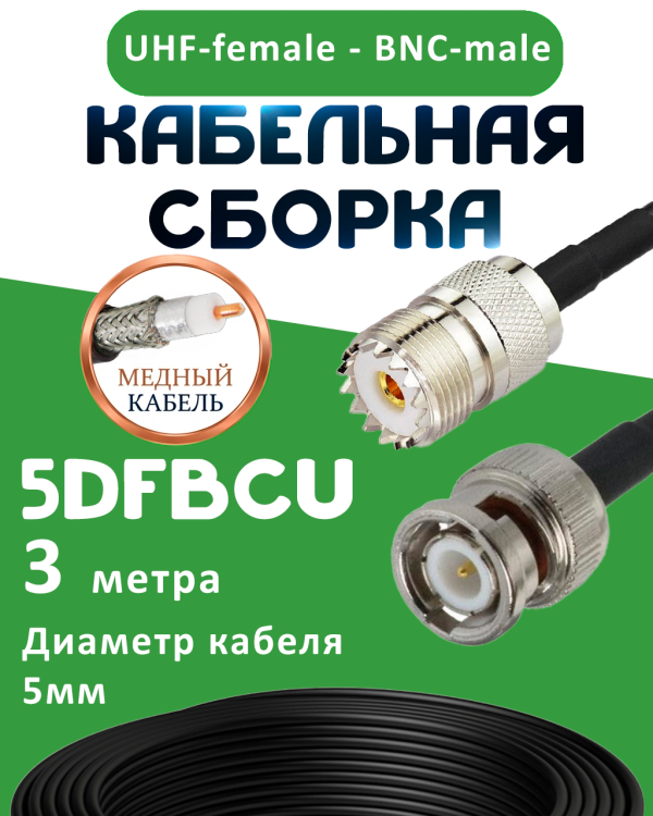 Медная кабельная сборка 5D-FB CU с разъемами UHF-female - BNC-male, 3 метра