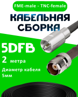 Кабельная сборка 5D-FB с разъемами FME-male - TNC-female, 2 метра