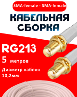 Кабельная сборка RG-213 белого цвета с разъемами SMA-female - SMA-female, 5 метров
