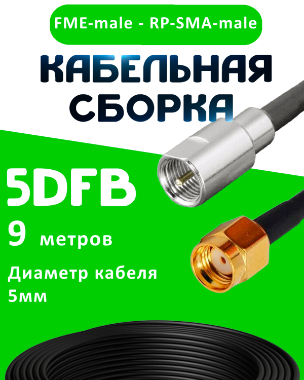 Кабельная сборка 5D-FB с разъемами FME-male - RP-SMA-male, 9 метров Кабельная сборка 5D-FB с разъемами FME-male - RP-SMA-male, 9 метров