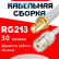 Кабельная сборка RG-213 белого цвета с разъемами SMA-female - UHF-female, 30 метров
