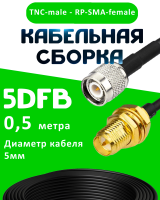 Кабельная сборка 5D-FB с разъемами TNC-male - RP-SMA-female, 0,5 метра
