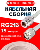 Кабельная сборка RG-213 белого цвета с разъемами N-female - TNC-male, 15 метров