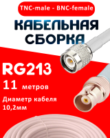 Кабельная сборка RG-213 белого цвета с разъемами TNC-male - BNC-female, 11 метров