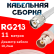 Кабельная сборка RG-213 белого цвета с разъемами TNC-male - BNC-female, 11 метров