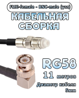 Кабельная сборка 50 Ом на RG-58 с разъемами BNC-male (угловой) - FME-female, 11 метров