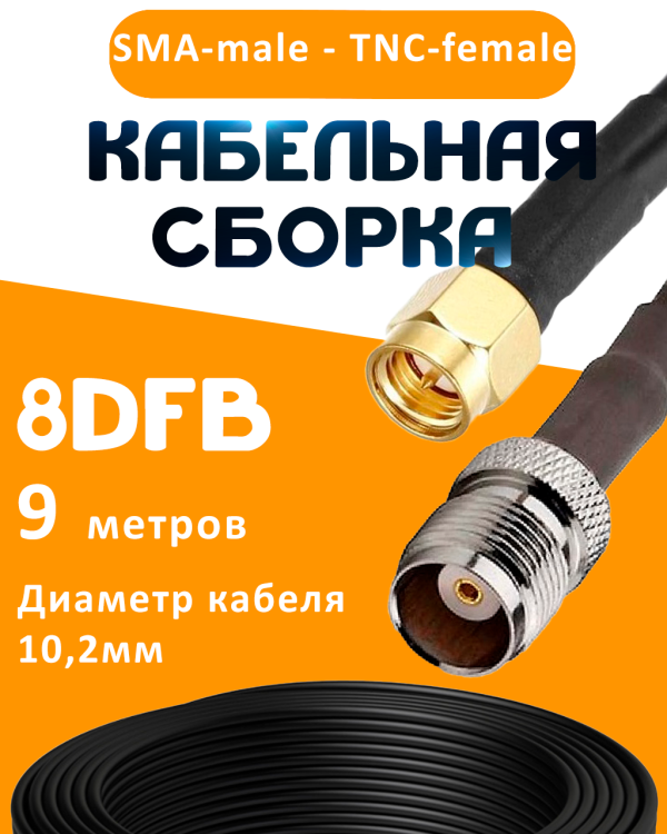 Кабельная сборка 8D-FB с разъемами SMA-male - TNC-female, 9 метров Кабельная сборка 8D-FB с разъемами SMA-male - TNC-female, 9 метров