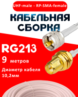 Кабельная сборка RG-213 белого цвета с разъемами UHF-male - RP-SMA-female, 9 метров