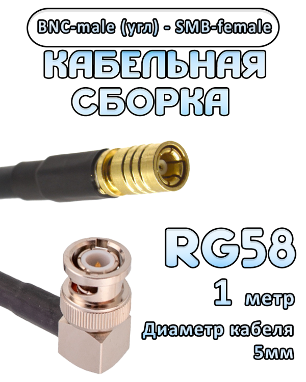 Кабельная сборка 50 Ом на RG-58 с разъемами BNC-male (угловой) - SMB-female, 1 метр Кабельная сборка 50 Ом на RG-58 с разъемами BNC-male (угловой) - SMB-female, 1 метр