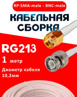Кабельная сборка RG-213 белого цвета с разъемами RP-SMA-male - BNC-male, 1 метр