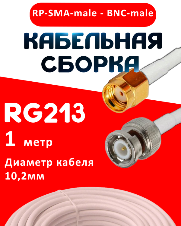 Кабельная сборка RG-213 белого цвета с разъемами RP-SMA-male - BNC-male, 1 метр