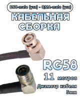 Кабельная сборка 50 Ом на RG-58 с разъемами BNC-male (угловой) - QMA-male (угловой), 11 метров