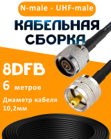 Кабельная сборка 8D-FB с разъемами N-male - UHF-male, 6 метров