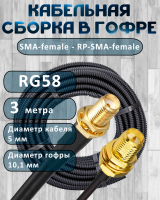 Кабельная сборка на RG-58 в гофре с разъемами SMA-female - RP-SMA-female, 3 метра